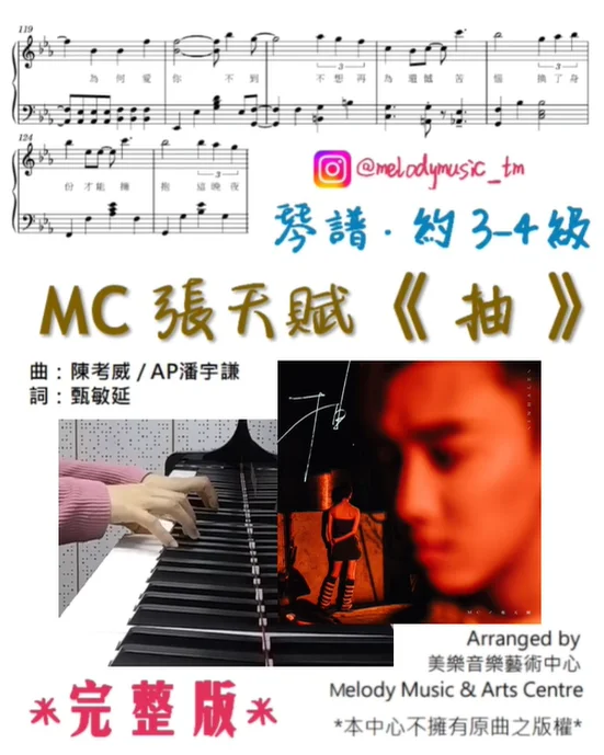 抽 - MC張天賦 (有歌詞/ 約3-4級) by Melody Music &amp; Arts Centre