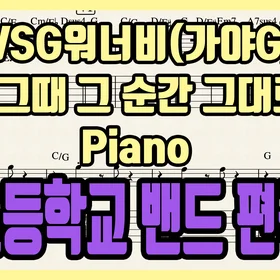 'WSG워너비(가야G) - 그때 그 순간 그대로' 초등학교 밴드 편곡 버전