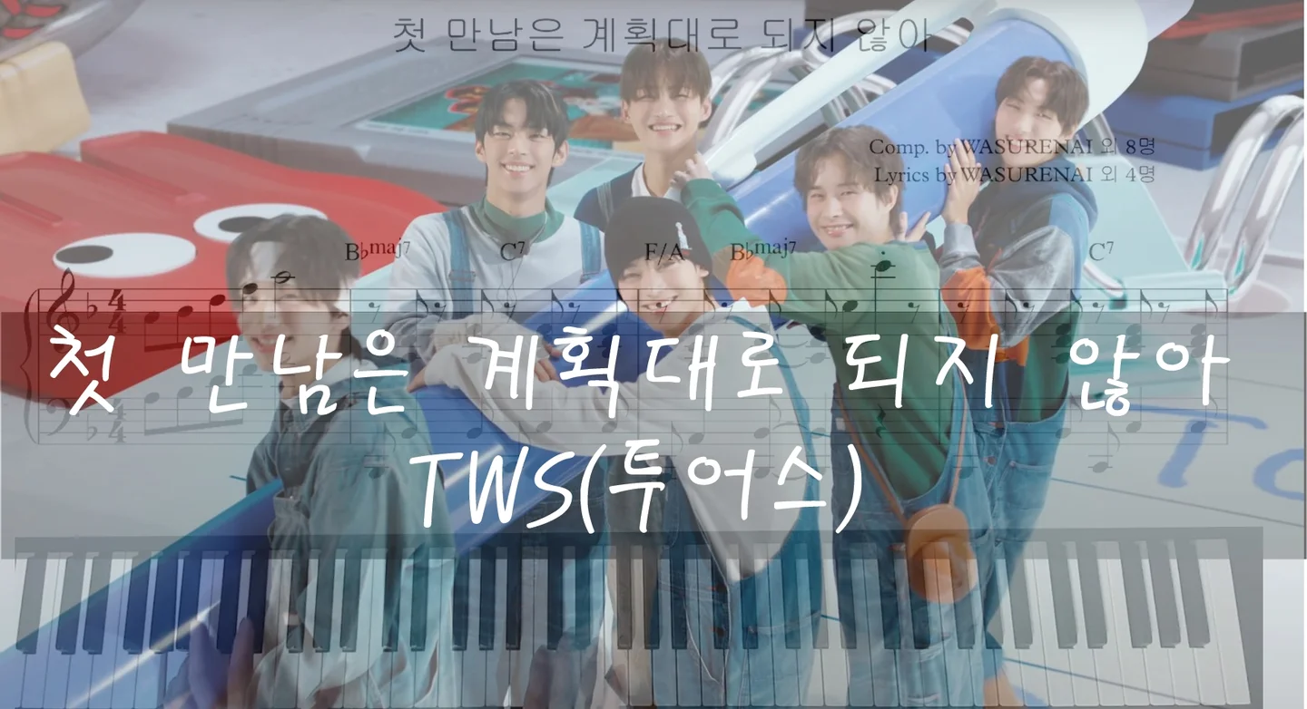 첫 만남은 계획대로 되지 않아 - TWS(투어스) by I'mYourBGM