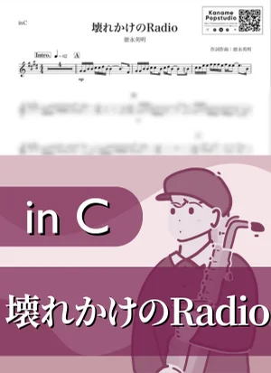 壊れかけのRadio ( inC / 壊れかけのラジオ / 昭和 ) - 徳永英明 by Kaname@Popstudio