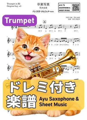 卒業写真 - 荒井由実 (トランペット ドレミ付き・かんたんキー（原曲キー+3）) by Ayu Saxophone &amp; Sheet Music