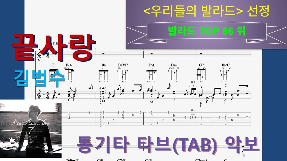 [발라드Top086] 끝사랑 - Kim Bum-soo by 우클통