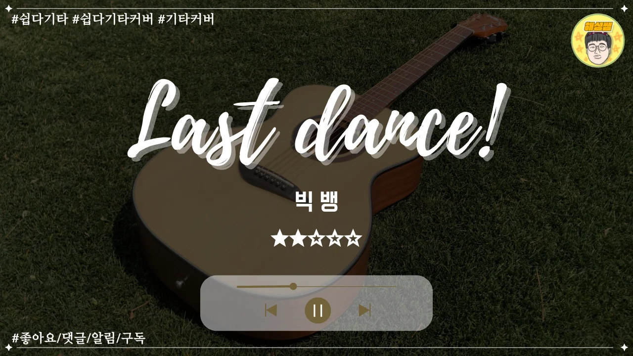 Last dance(쉽다기타) - BIGBANG by 해성쌤