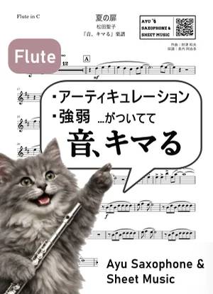 夏の扉 - 松田聖子 (【音、キマる】Flute) by Ayu Saxophone & Sheet Music