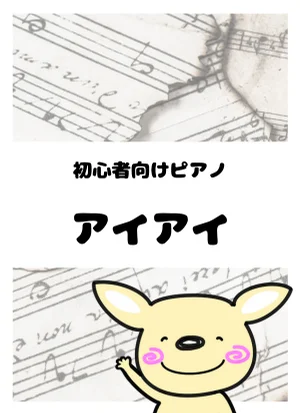 アイアイ by がるーのぽっけ