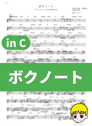 ボクノート - スキマスイッチ (『ドラえもん のび太の恐竜2006』 / in C) by muta-sax