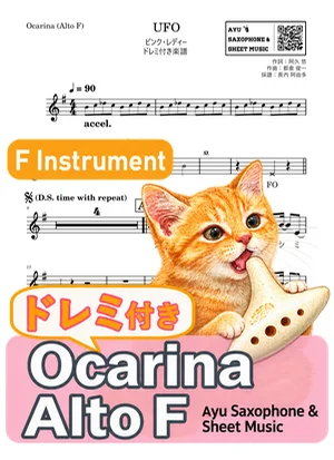 UFO - ピンク・レディー (オカリナ AF｜ドレミ付き) by Ayu Saxophone &amp; Sheet Music