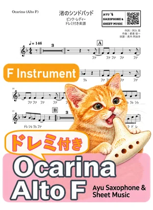 渚のシンドバッド - ピンク・レディー (オカリナ AF|ドレミ付き) by Ayu Saxophone & Sheet Music