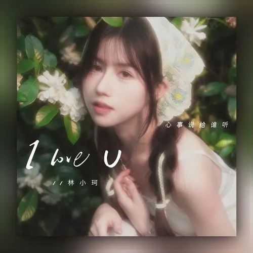 I Love U (心事说给谁听) - 林小珂 by c