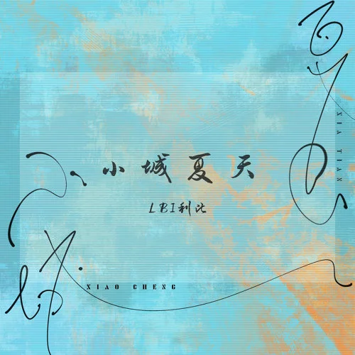 小城夏天 - LBI利比 by 5DrumScore