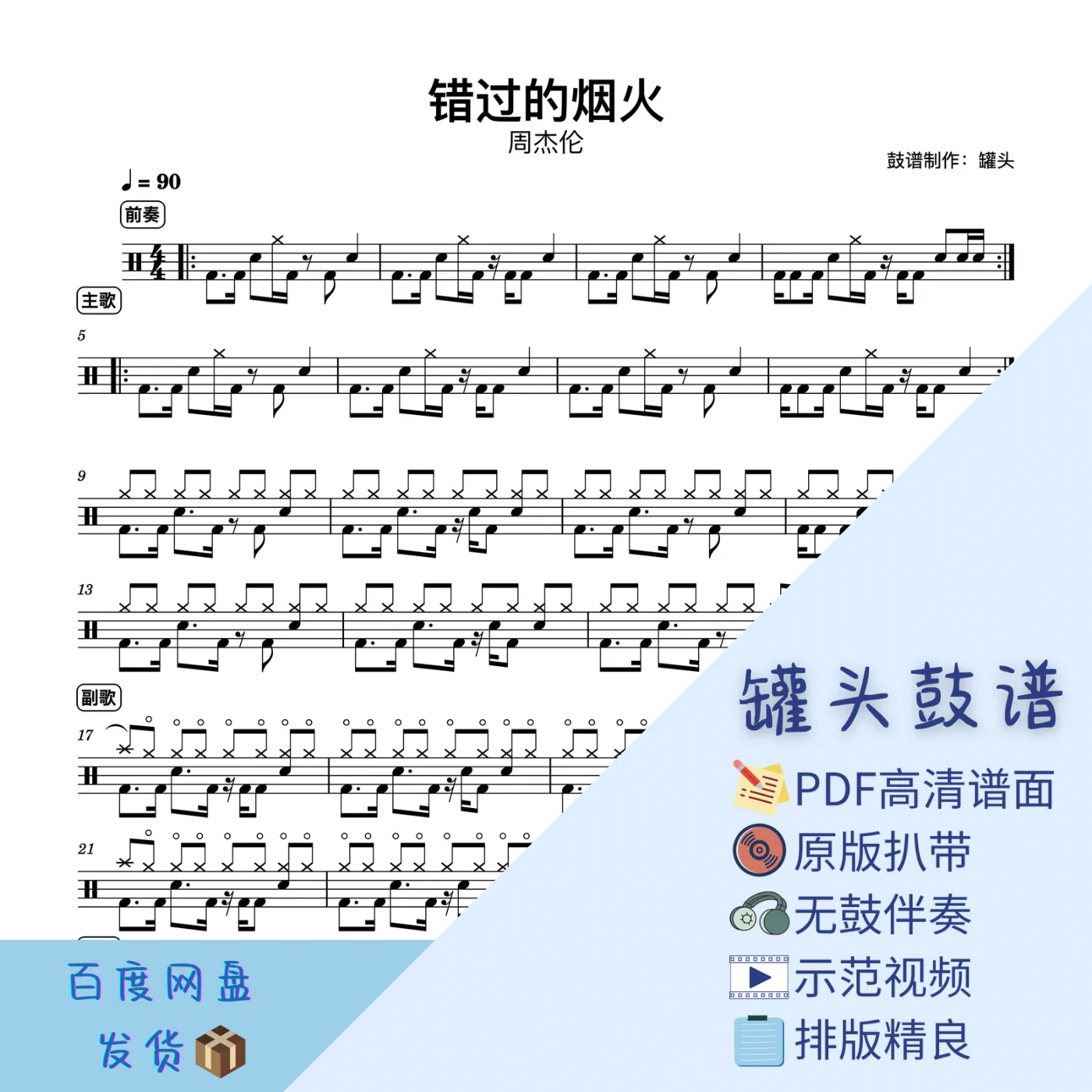《错过的烟火》 - 周杰伦 by 罐头鼓谱