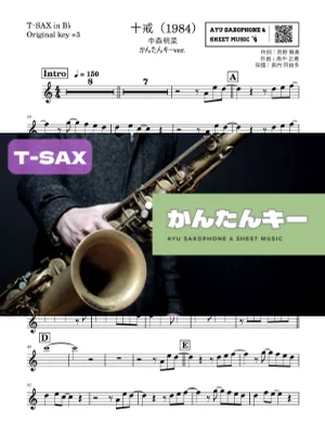 十戒(1984) - 中森明菜 (テナーサックス かんたんキー(原曲+3)) by Ayu Saxophone & Sheet Music