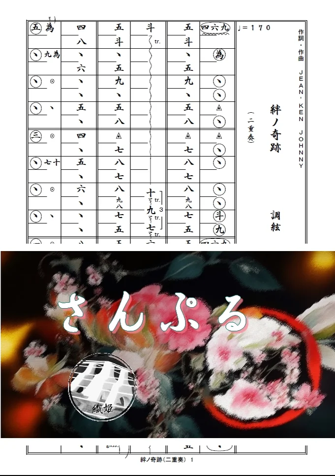 箏譜 絆ノ奇跡(二重奏) - MAN WITH A MISSION × milet (鬼滅の刃刀鍛冶の里編OP) by 織姫