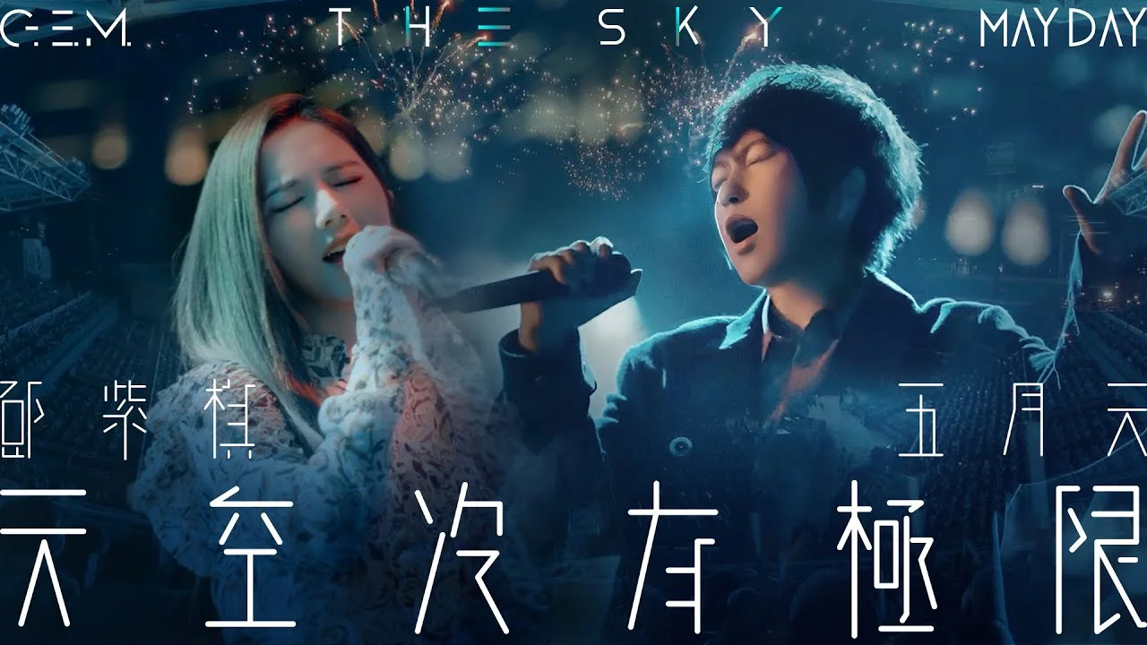 天空沒有極限 - 鄧紫棋 x 五月天 by 5DrumScore