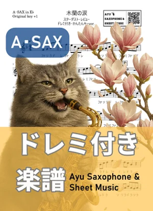 木蘭の涙 - スターダスト・レビュー (アルトサックス ドレミ付き・かんたんキー(原曲+1)) by Ayu Saxophone & Sheet Music