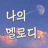 나의멜로디