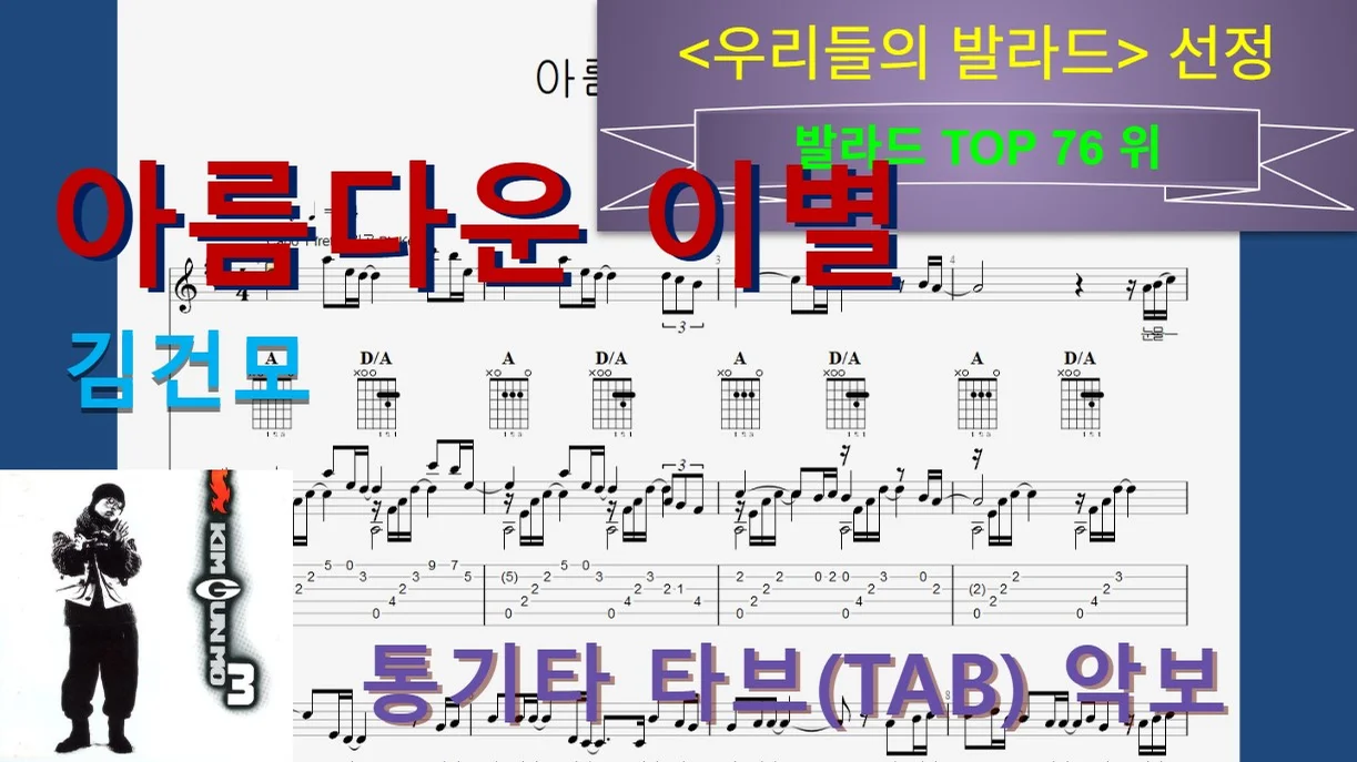 [발라드Top076] 아름다운 이별 - Kim Gun-mo by 우클통