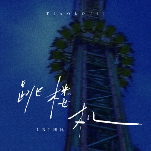 跳樓機 - LBI利比 by LBI利比