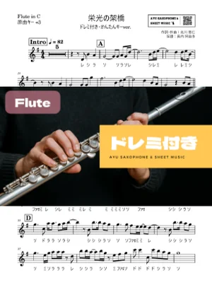栄光の架橋 - ゆず (フルートドレミ付き・かんたんキー(原曲+3)) by Ayu Saxophone &amp; Sheet Music