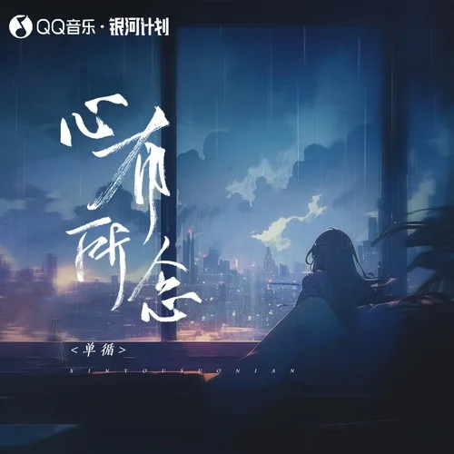 心有所念 - 单循 by c