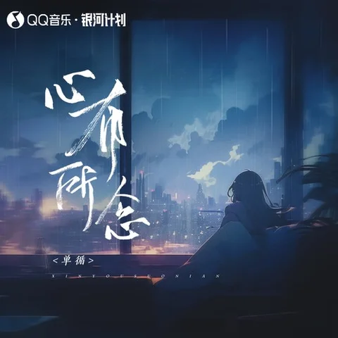 心有所念 - 单循 by c