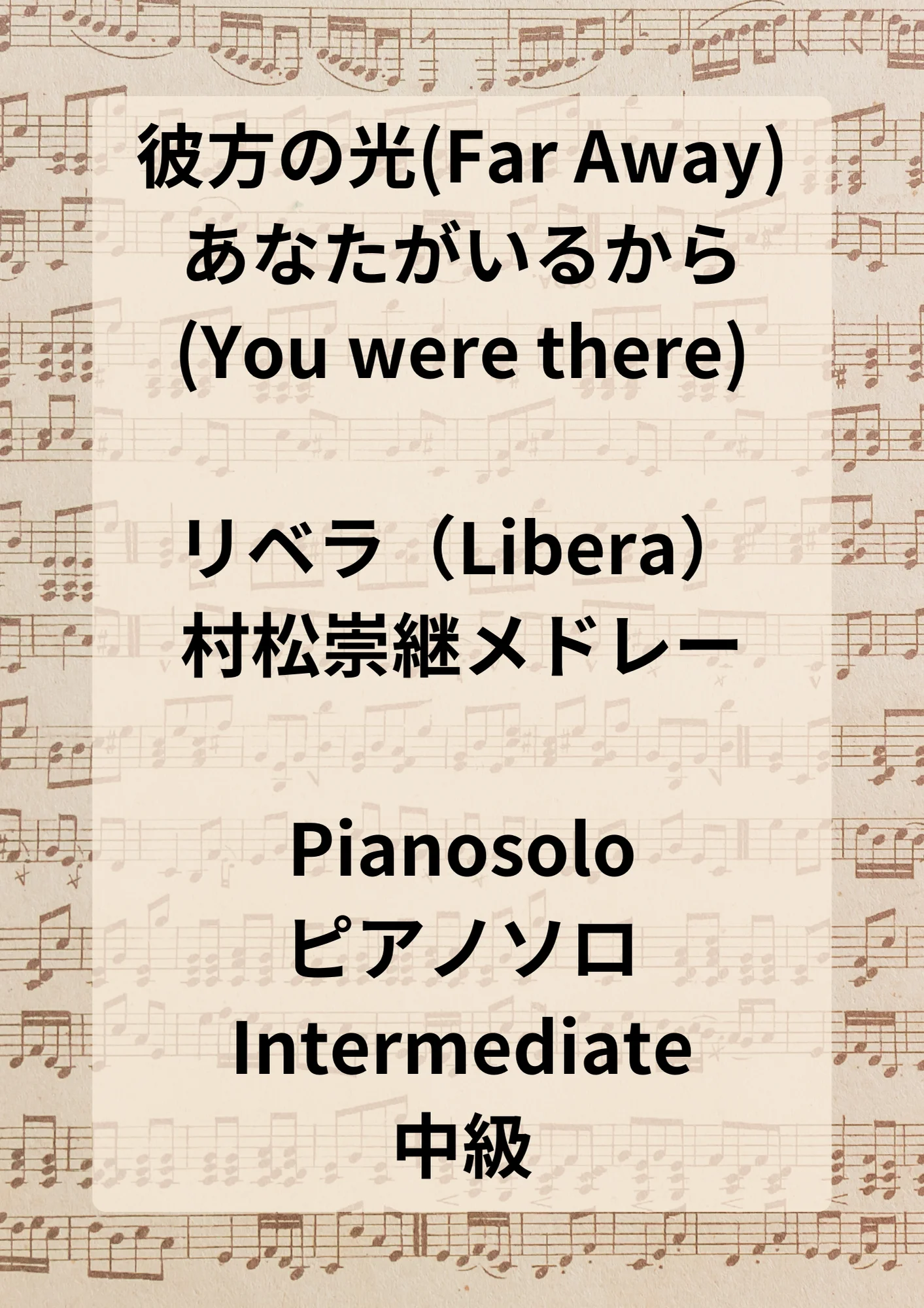 リベラ（Libera）村松崇継メドレー / 彼方の光(Far Away) あなたがいるから(You were there) - リベラ（Libera） by Hiromiki Ono