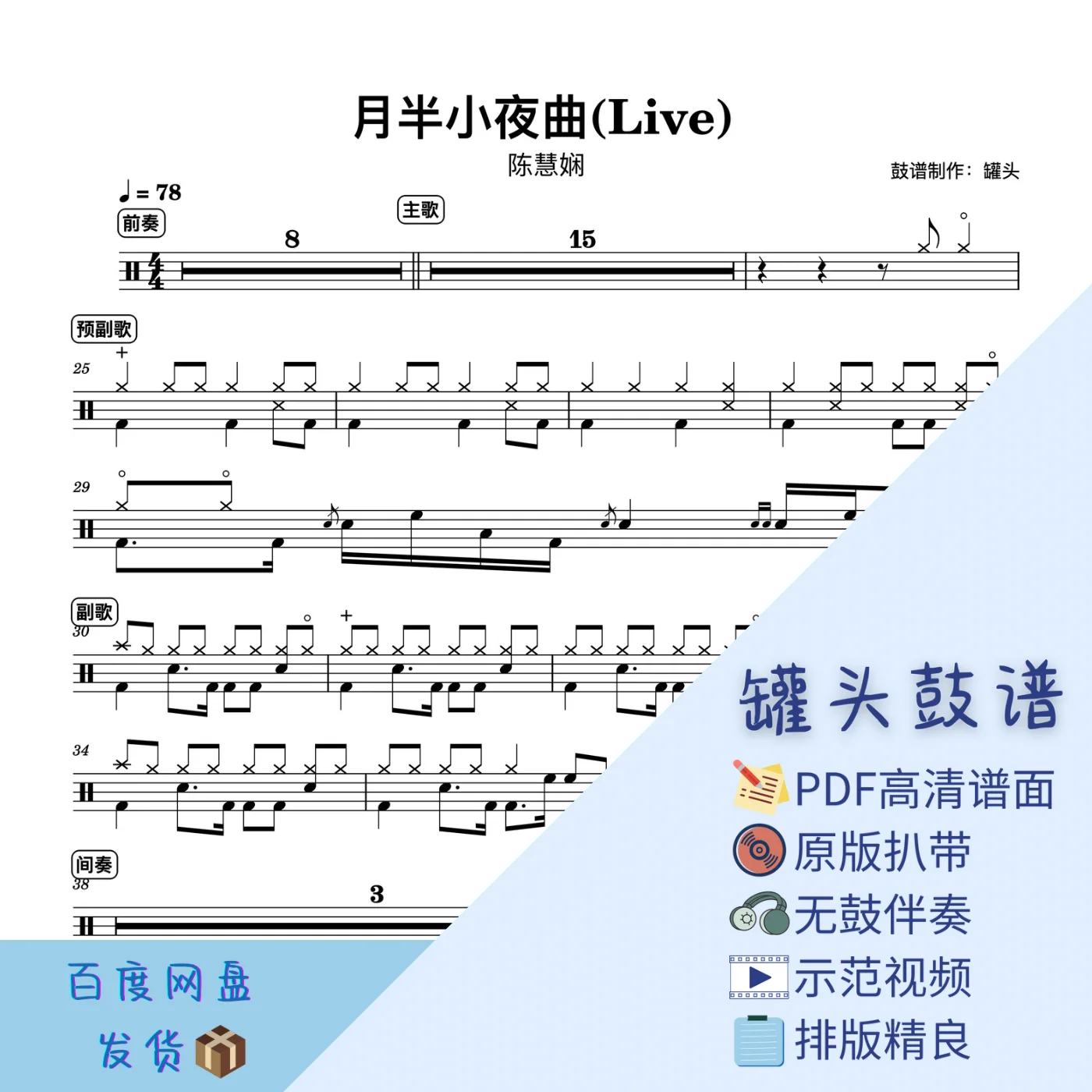 《月半小夜曲》Live - 陈慧娴 by 罐头鼓谱