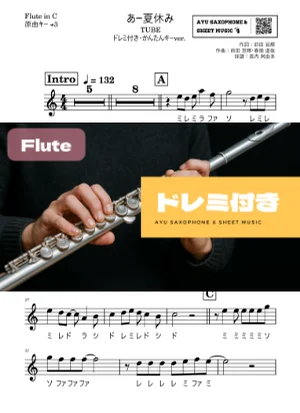 あー夏休み - TUBE (フルートドレミ付き・かんたんキー(原曲+3)) by Ayu Saxophone & Sheet Music