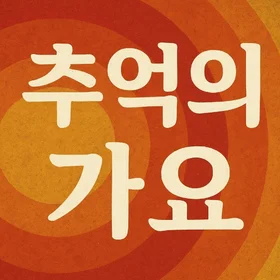 추억의 7080 가요 모음곡