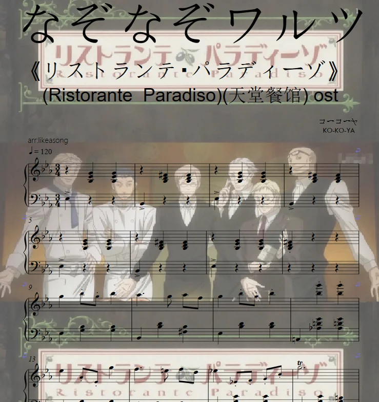 なぞなぞワルツ(天堂餐馆) ost (Ristorante  Paradiso)《リストランテ・パラディーゾ》 - コーコーヤ (KO-KO-YA) by likeasong