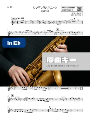 シンデレラハネムーン - Hiromi Iwasaki (in E♭) by Ayu Saxophone & Sheet Music