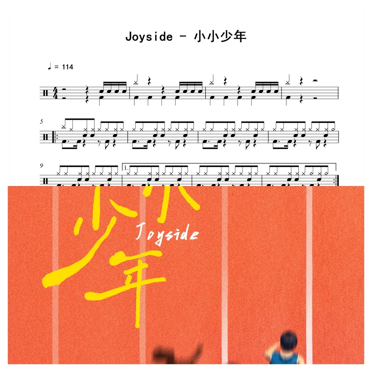 小小少年 - Joyside by 老虎不说谎