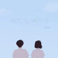 To You, To Me