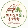 마산피아노의숲