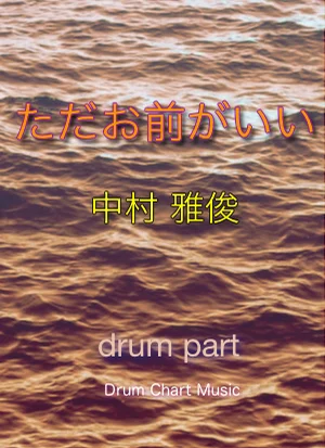 ただお前がいい (完コピ譜、Special譜、 簡単Ver譜、3セット) - 中村雅俊 by Drum Chart Music