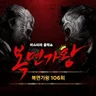 Sarang-a (King of Mask Singer - Heungbujadaek)