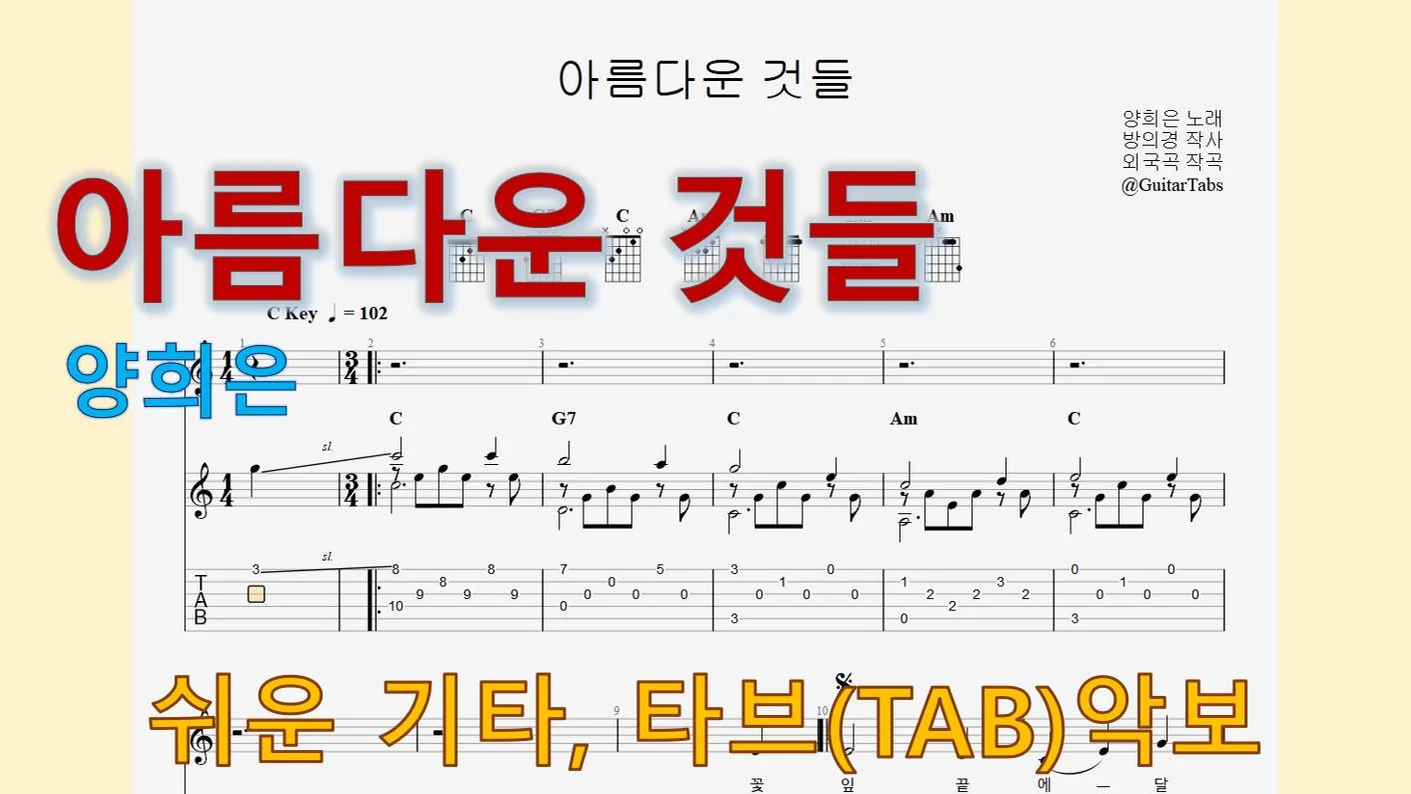 아름다운 것들 - 양희은 (C Key / Easy TAB / Lyrics) by 624 TABs