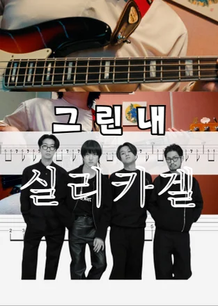 그린내 - Silica Gel (공연하기 쉽도록 2장짜리 악보로 만들었습니다.) by 베이스들개
