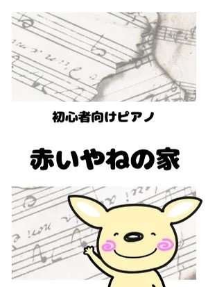 赤いやねの家 by がるーのぽっけ