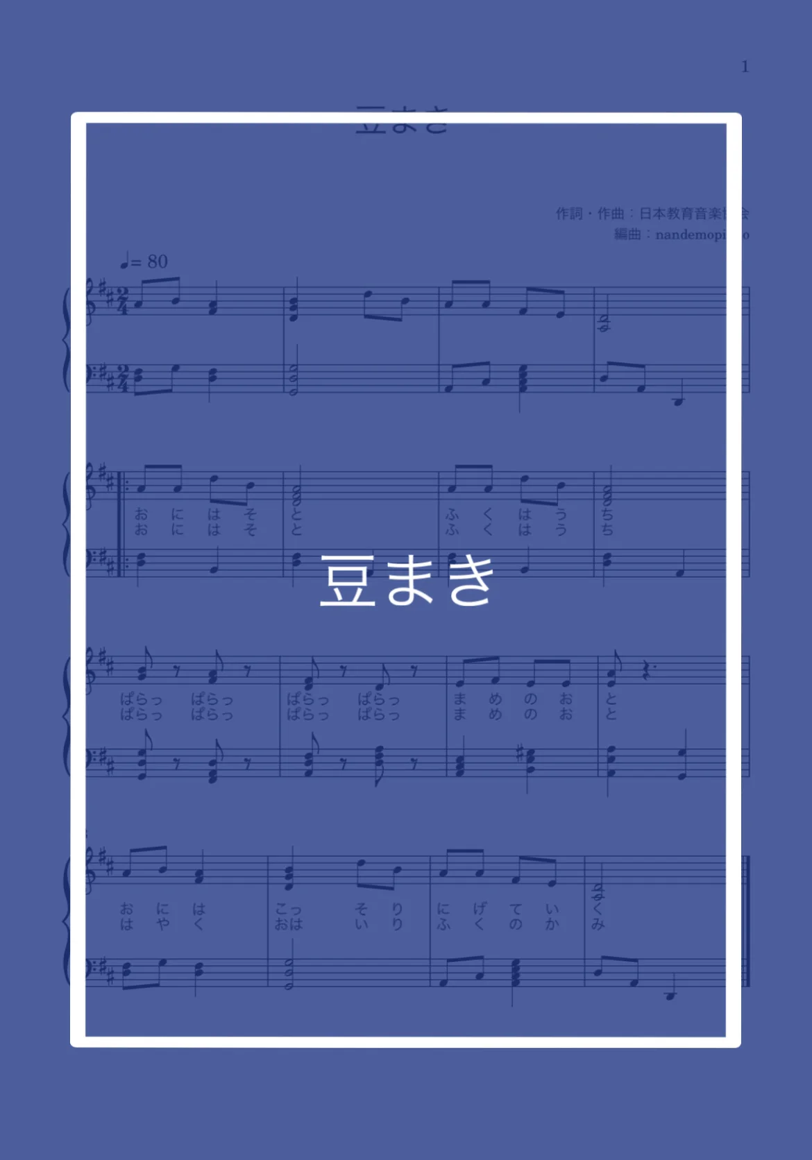 豆まき - えほん唱歌 by nandemopiano♡