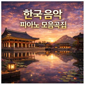 한국 음악 피아노 모음곡집 Korean Music Piano Collection