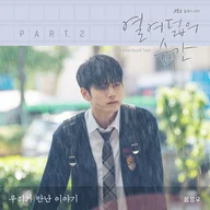 우리가 만난 이야기