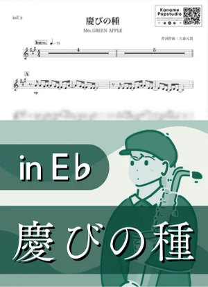 慶びの種 ( inE♭/ ミセスグリーンアップル ) - Mrs. GREEN APPLE by Kaname@Popstudio