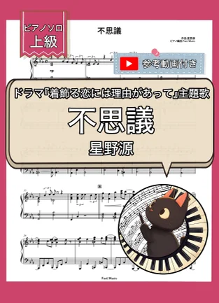 不思議 - 星野源 by Fast Music