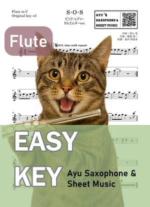 S・O・S - ピンク・レディー (フルート かんたんキー(原曲キー+3)) by Ayu Saxophone & Sheet Music