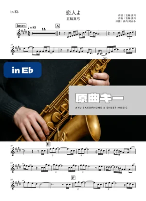 恋人よ in E♭ - 五輪真弓 by 長内阿由多