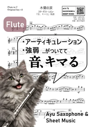 木蘭の涙 - スターダスト・レビュー (【音、キマる】Flute) by Ayu Saxophone & Sheet Music