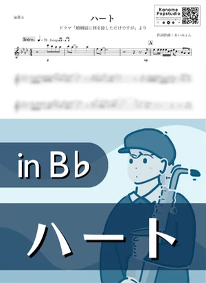 ハート ( inB♭ / 婚姻届に判を捺しただけですが ) - 아이묭 by Kaname@Popstudio