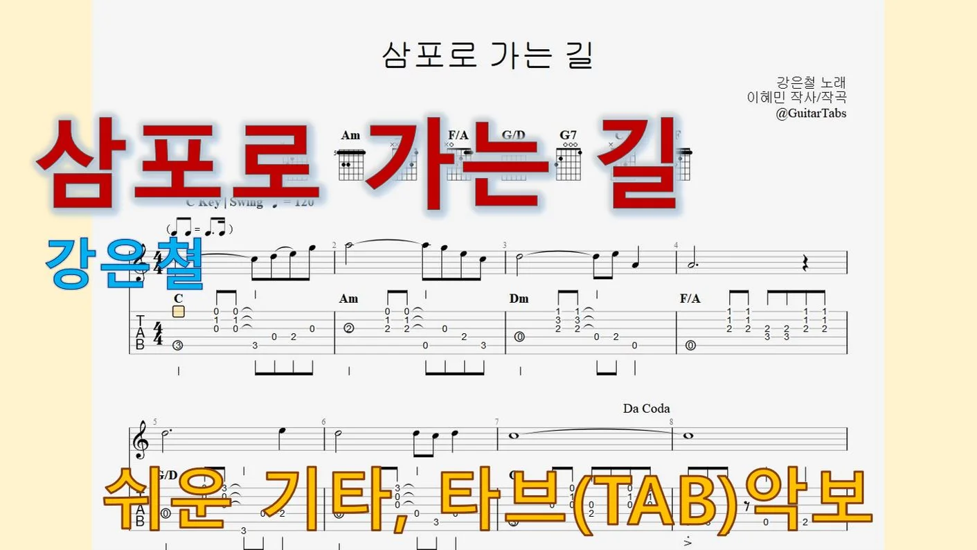 삼포로 가는 길 - 강은쳘 (C Key / Easy TAB / Lyrics) by 624 TABs