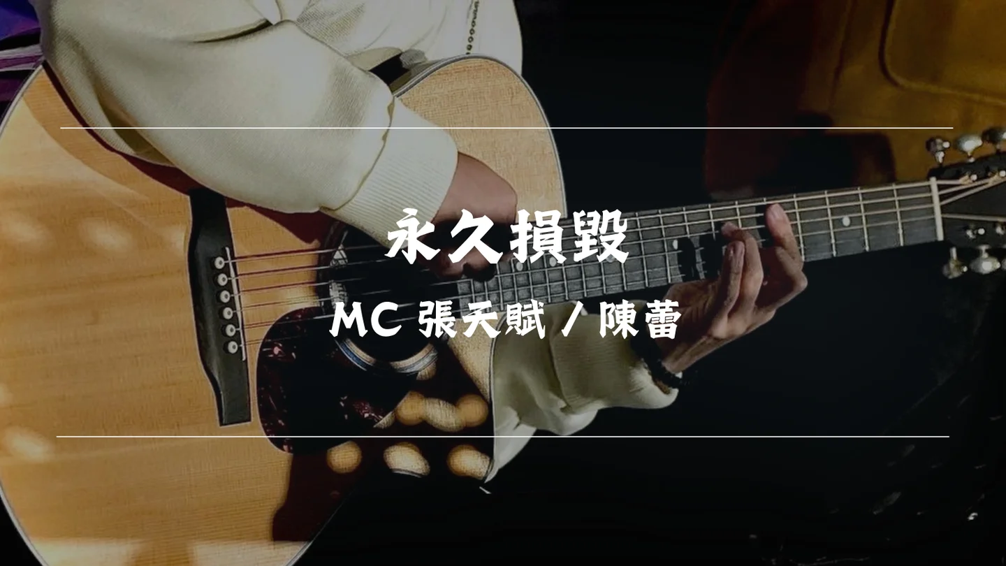永久損毀 - MC 張天賦 / 陳蕾 by Timothy